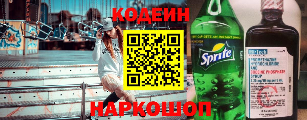 Codein напиток Lean (лин) Дедовск